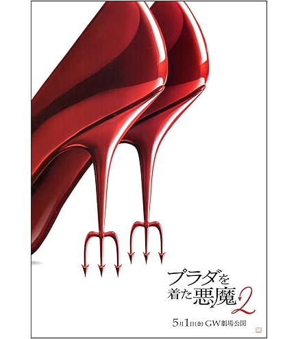 Amazon.co.jp: [20世紀FOX] 映画 プラダを着た悪魔2 映画チラシ